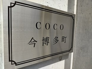 COCO今博多町の物件内観写真